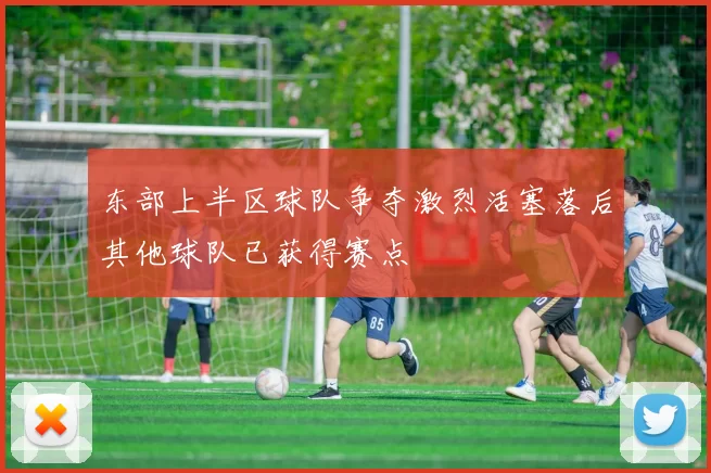 东部上半区球队争夺激烈活塞落后其他球队已获得赛点