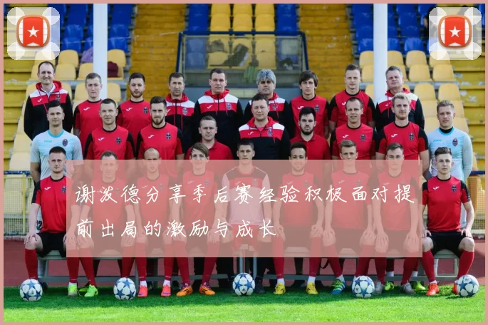 谢泼德分享季后赛经验积极面对提前出局的激励与成长