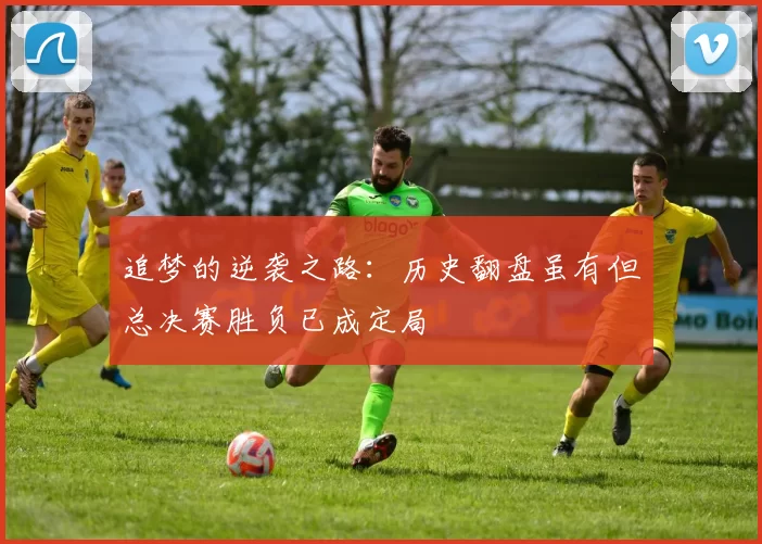 追梦的逆袭之路：历史翻盘虽有但总决赛胜负已成定局