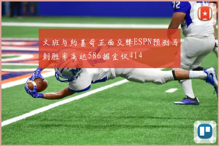 文班与约基奇正面交锋ESPN预测马刺胜率高达586掘金仅414