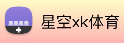 星空xk体育 Logo